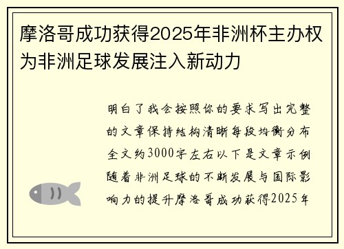 摩洛哥成功获得2025年非洲杯主办权为非洲足球发展注入新动力