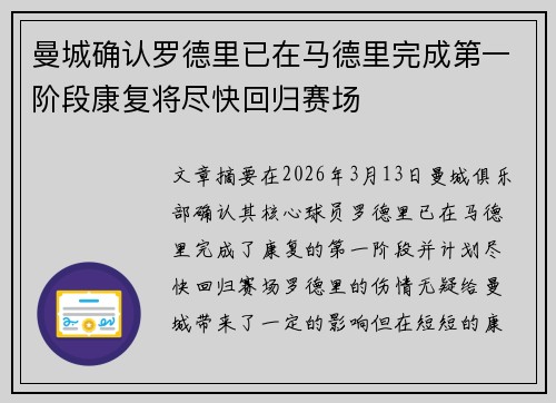 曼城确认罗德里已在马德里完成第一阶段康复将尽快回归赛场 曼城确认罗德里已在马德里完成第一阶段康复将尽快回归赛场