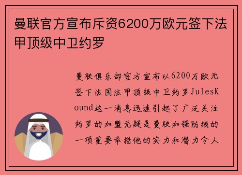 曼联官方宣布斥资6200万欧元签下法甲顶级中卫约罗