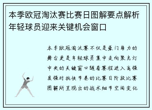 本季欧冠淘汰赛比赛日图解要点解析年轻球员迎来关键机会窗口