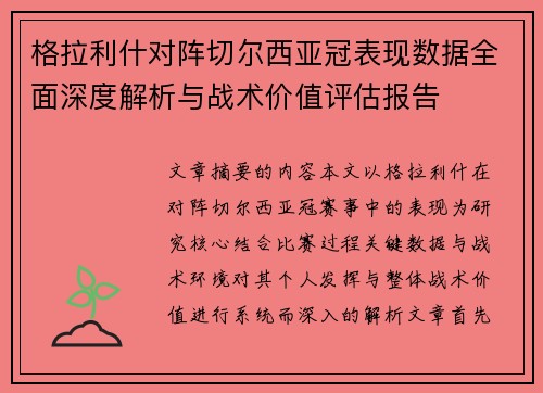 格拉利什对阵切尔西亚冠表现数据全面深度解析与战术价值评估报告
