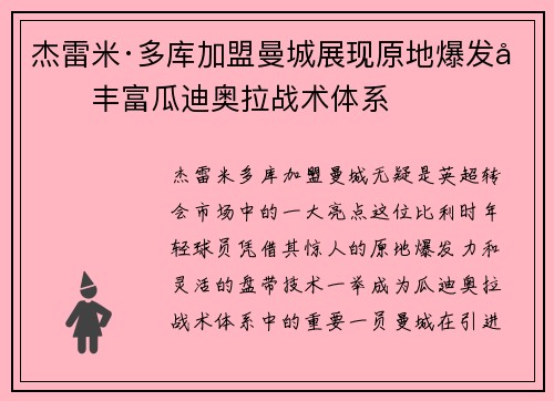 杰雷米·多库加盟曼城展现原地爆发力丰富瓜迪奥拉战术体系
