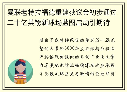 曼联老特拉福德重建获议会初步通过二十亿英镑新球场蓝图启动引期待