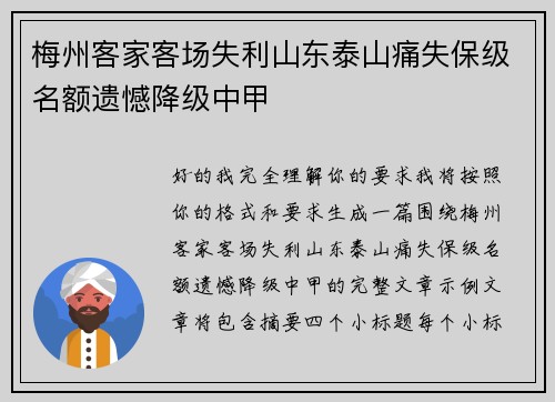 梅州客家客场失利山东泰山痛失保级名额遗憾降级中甲 梅州客家客场失利山东泰山痛失保级名额遗憾降级中甲