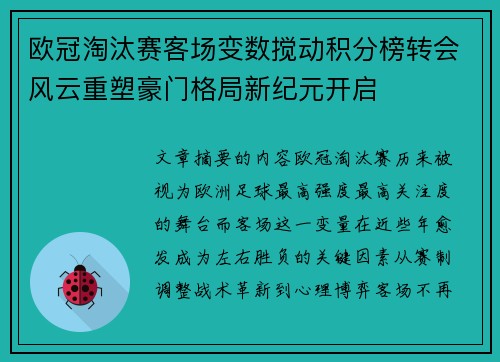 欧冠淘汰赛客场变数搅动积分榜转会风云重塑豪门格局新纪元开启