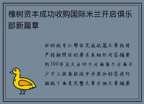 橡树资本成功收购国际米兰开启俱乐部新篇章