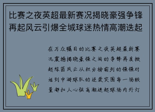 比赛之夜英超最新赛况揭晓豪强争锋再起风云引爆全城球迷热情高潮迭起