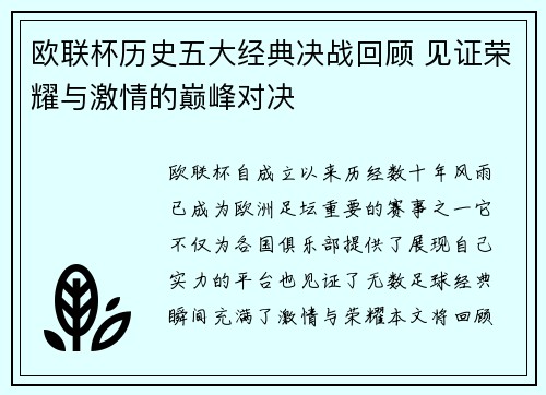 欧联杯历史五大经典决战回顾 见证荣耀与激情的巅峰对决