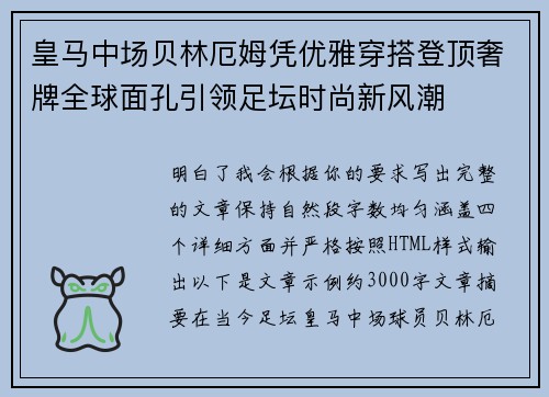 皇马中场贝林厄姆凭优雅穿搭登顶奢牌全球面孔引领足坛时尚新风潮