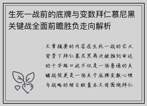 生死一战前的底牌与变数拜仁慕尼黑关键战全面前瞻胜负走向解析