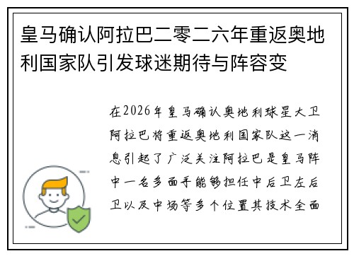 皇马确认阿拉巴二零二六年重返奥地利国家队引发球迷期待与阵容变