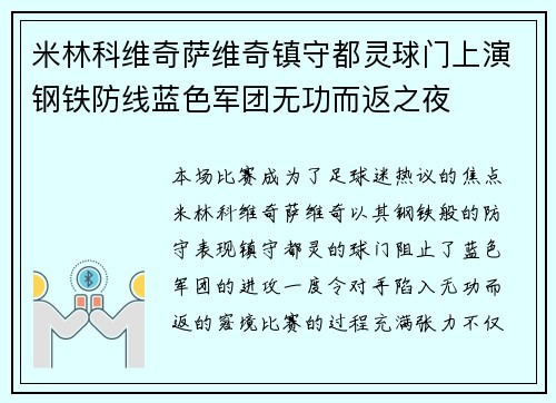 米林科维奇萨维奇镇守都灵球门上演钢铁防线蓝色军团无功而返之夜