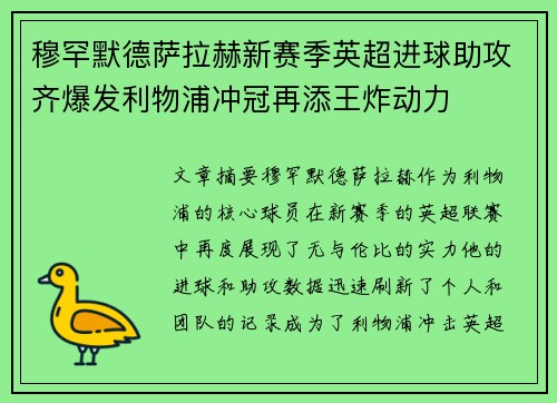 穆罕默德萨拉赫新赛季英超进球助攻齐爆发利物浦冲冠再添王炸动力