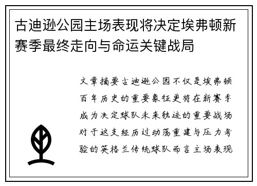 古迪逊公园主场表现将决定埃弗顿新赛季最终走向与命运关键战局