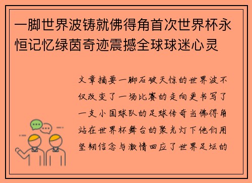 一脚世界波铸就佛得角首次世界杯永恒记忆绿茵奇迹震撼全球球迷心灵