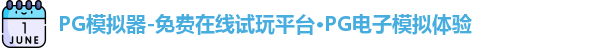 PG模拟器